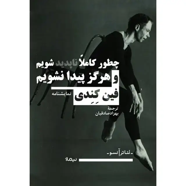 جلد کتاب چطور کاملا ناپدید شویم و هرگز پیدا نشویم