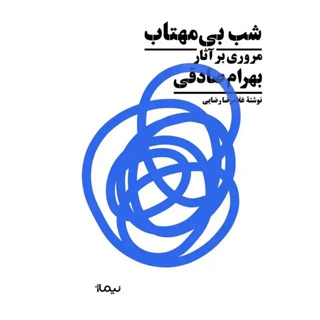 جلد کتاب شب بی مهتاب