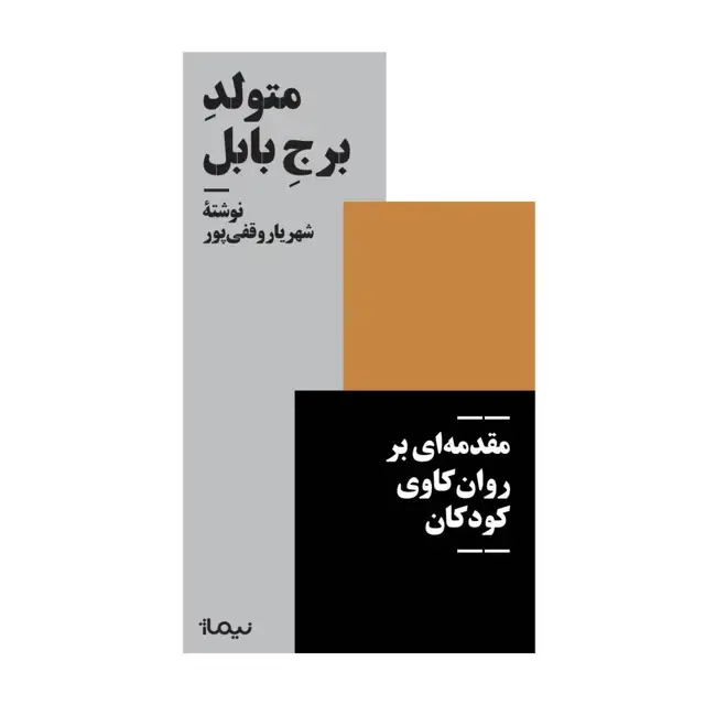 جلد کتاب متولد برج بابل