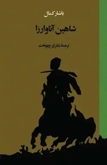 جلد کتاب شاهین اناوارزا