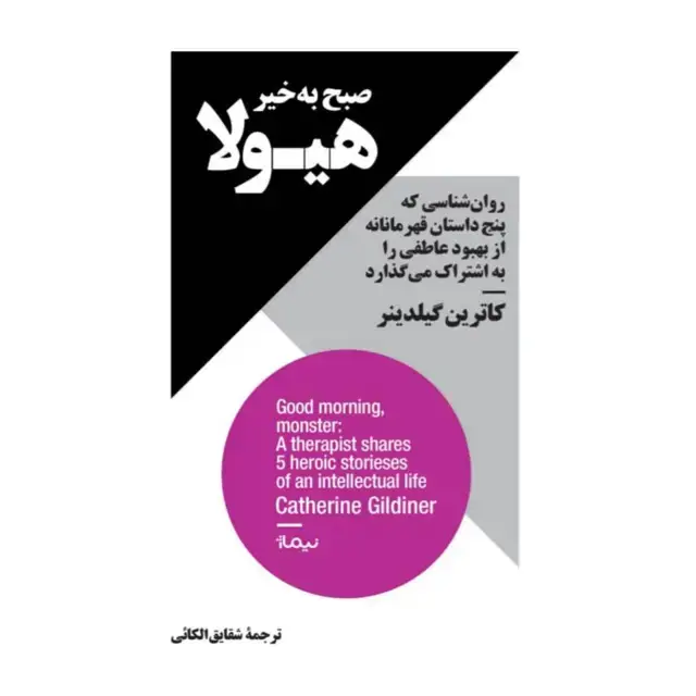 جلد کتاب صبح به خیر هیولا