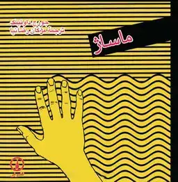 جلد کتاب ماساژ