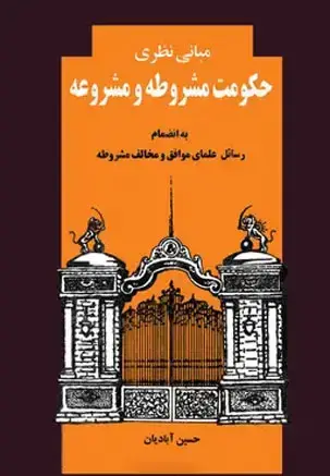 جلد کتاب مبانی نظری حکومت مشروطه و مشروعه