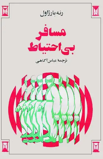 جلد کتاب مسافر بی احتیاط