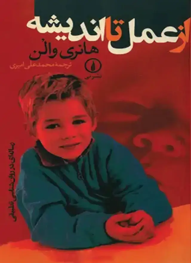 جلد کتاب از عمل تا اندیشه