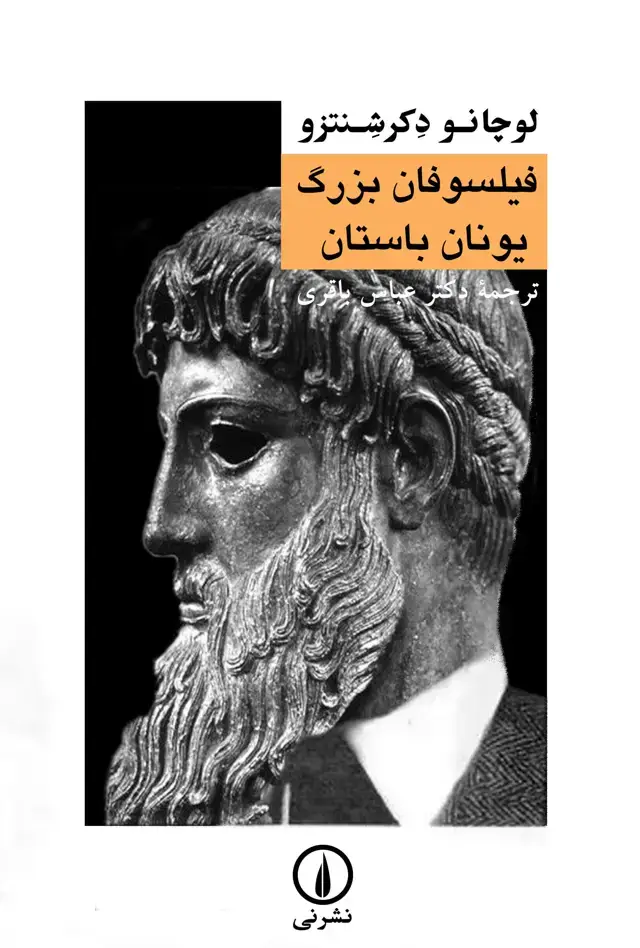 جلد کتاب فیلسوفان بزرگ یونان باستان