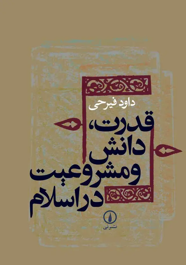 جلد کتاب قدرت، دانش و مشروعیت در اسلام