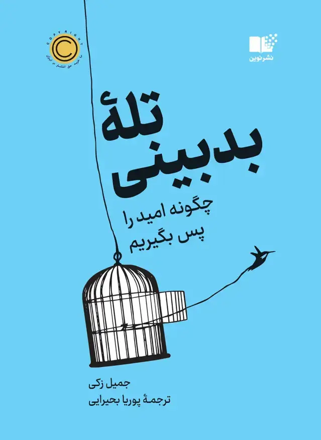 جلد کتاب تله بدبینی