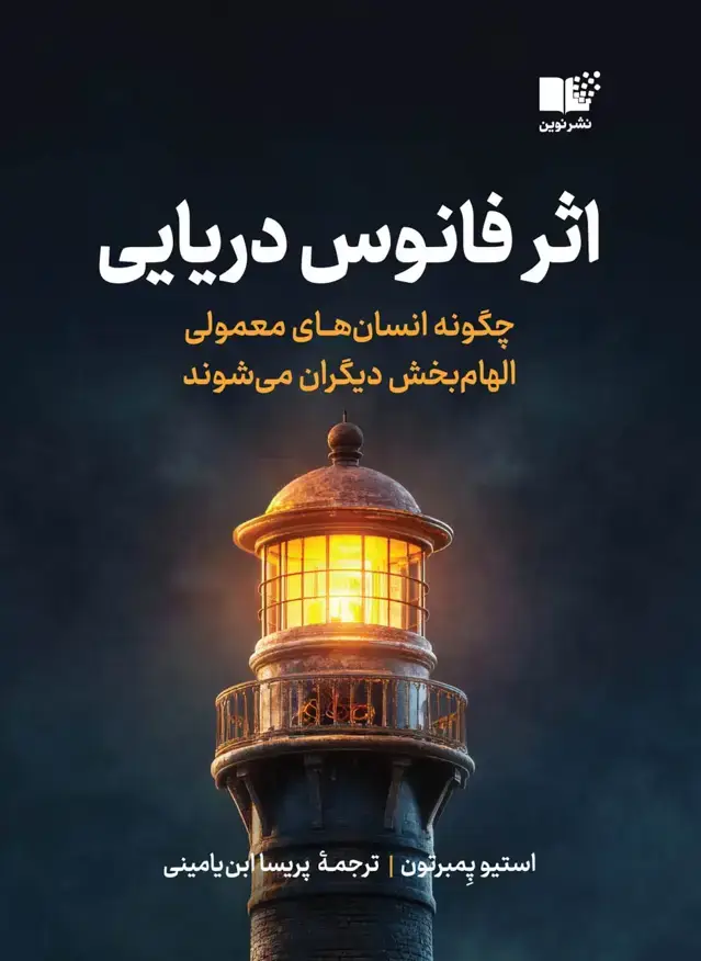 جلد کتاب اثر فانوس دریایی