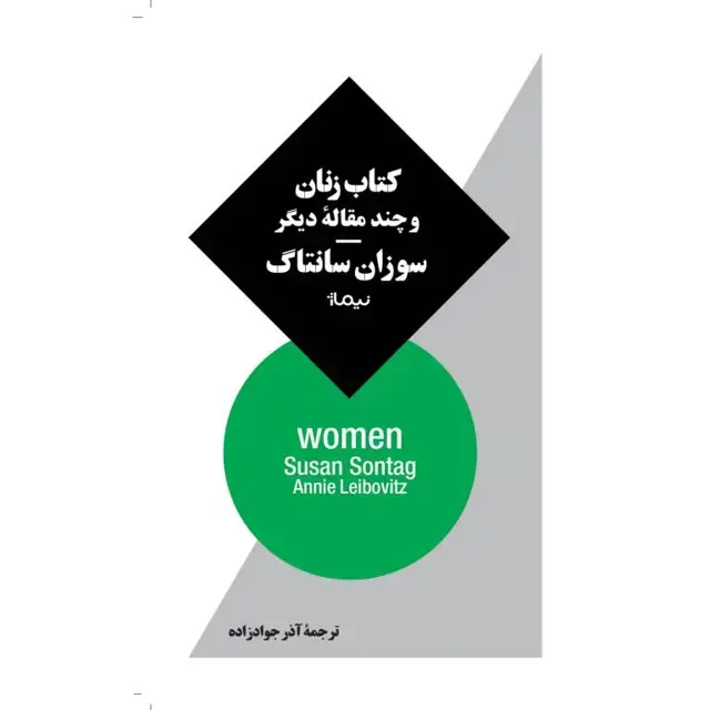 جلد کتاب کتاب زنان و چند مقاله ی دیگر