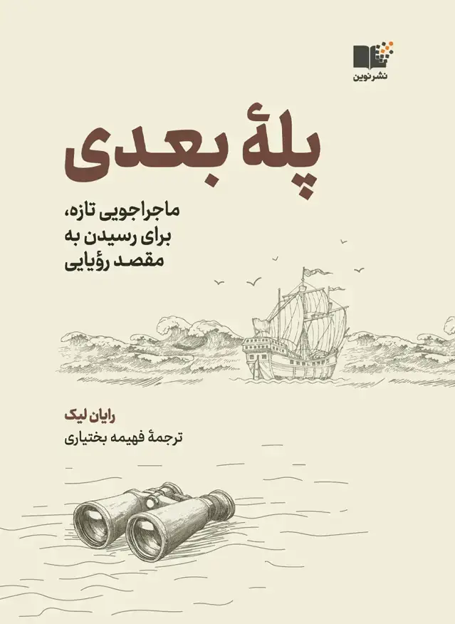جلد کتاب پله بعدی