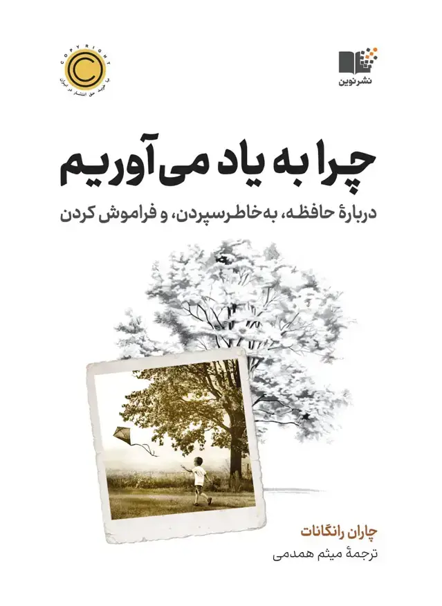 جلد کتاب چرا به یاد می اوریم؟
