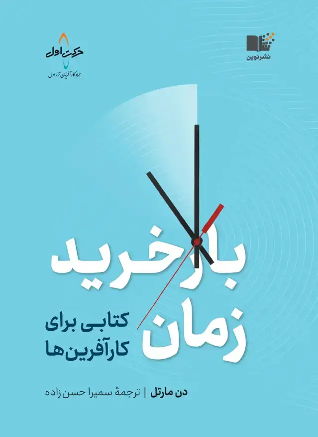 جلد کتاب بازخرید زمان