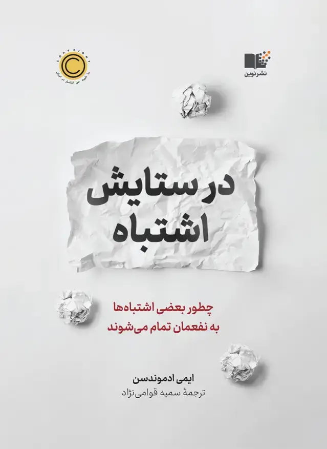 جلد کتاب در ستایش اشتباه