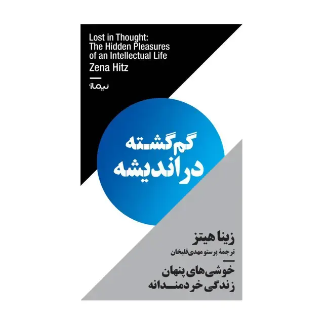 جلد کتاب گم گشته در اندیشه