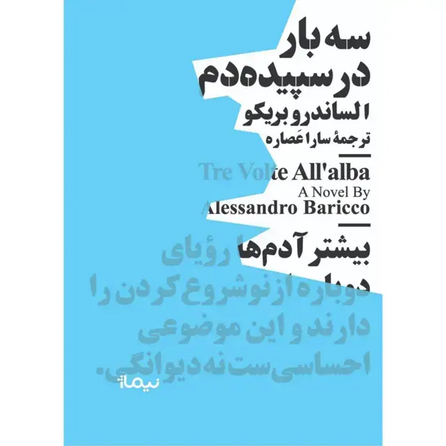 جلد کتاب سه بار در سپیده دم مینیماژ