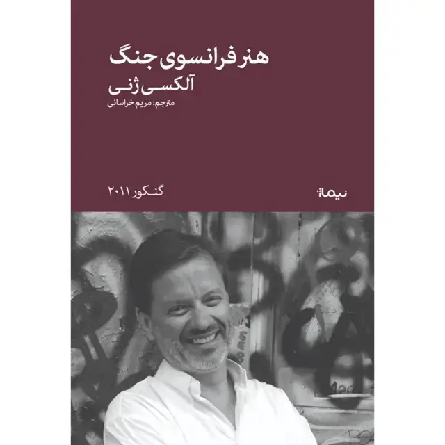 جلد کتاب هنر فرانسوی جنگ