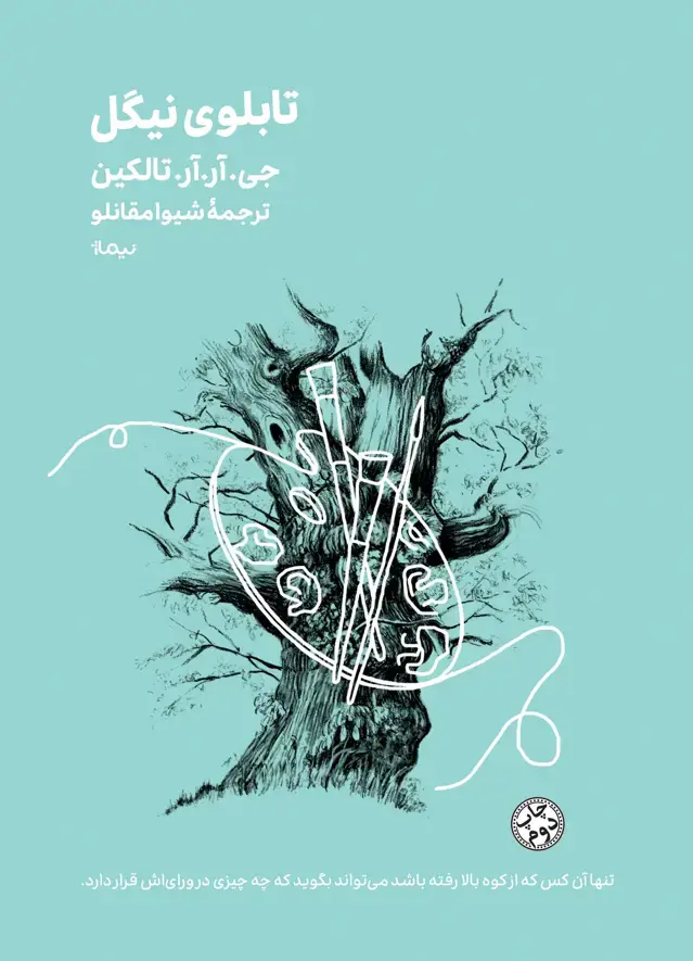 جلد کتاب تابلوی نیگل مینیماژ