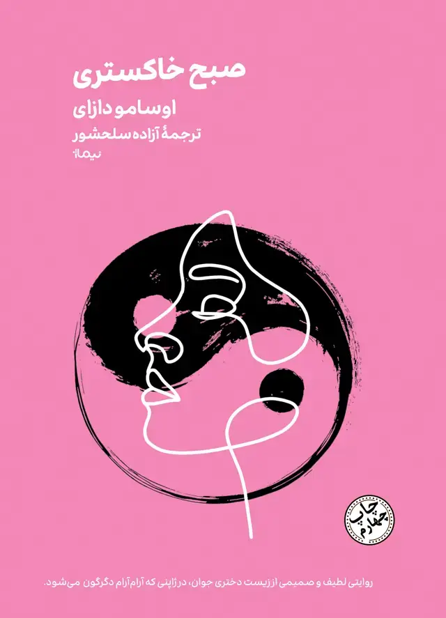 جلد کتاب صبح خاکستری مینیماژ