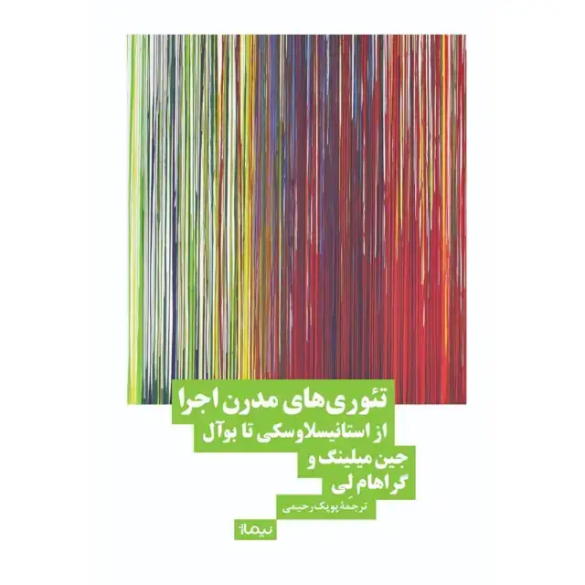 جلد کتاب تئوری های مدرن اجرا
