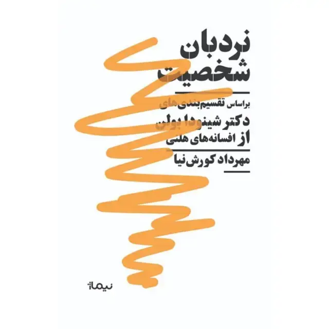 جلد کتاب نردبان شخصیت