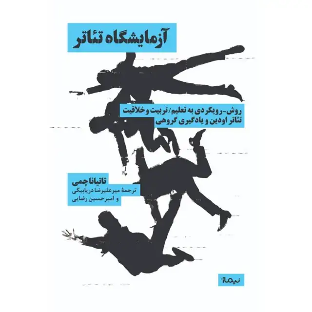 جلد کتاب ازمایشگاه تئاتر