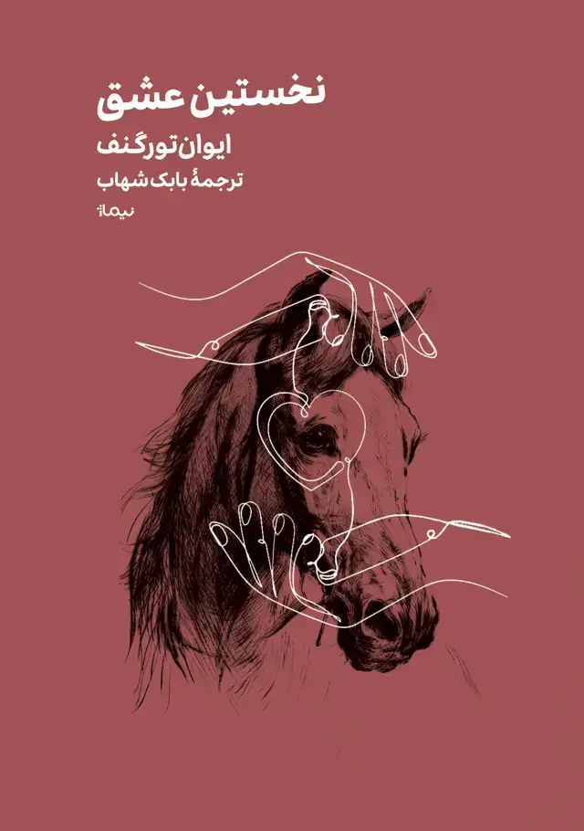 جلد کتاب نخستین عشق مینیماژ