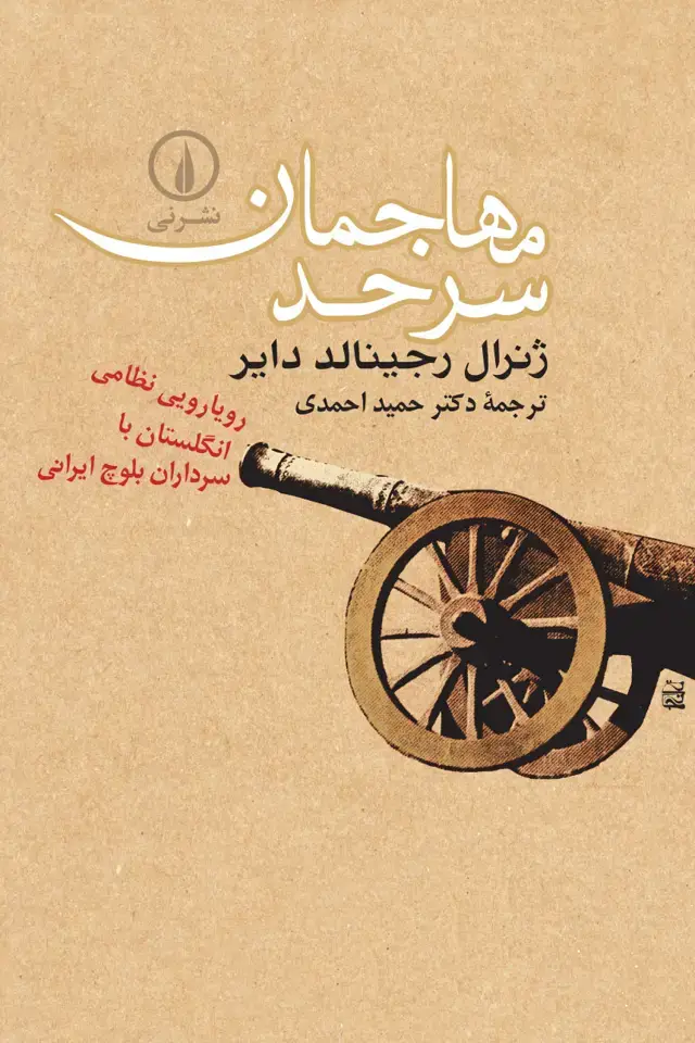 جلد کتاب مهاجمان سرحد