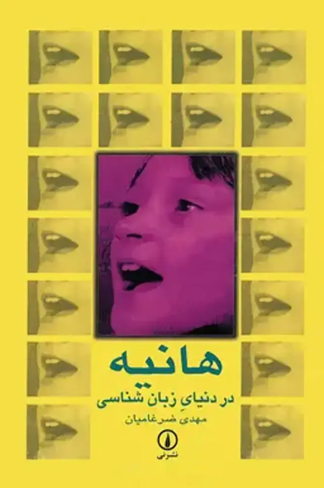 جلد کتاب هانیه در دنیای زبان شناسی