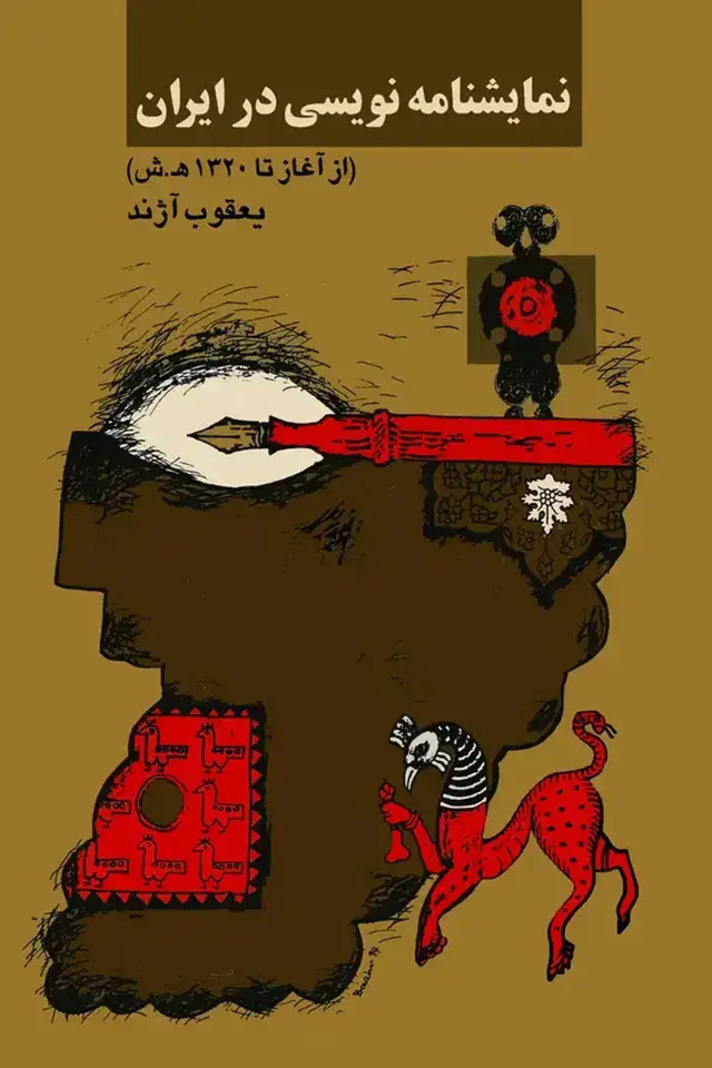جلد کتاب نمایشنامه نویسی در ایران