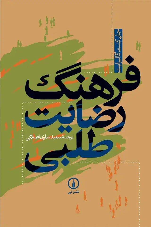 جلد کتاب فرهنگ رضایت طلبی