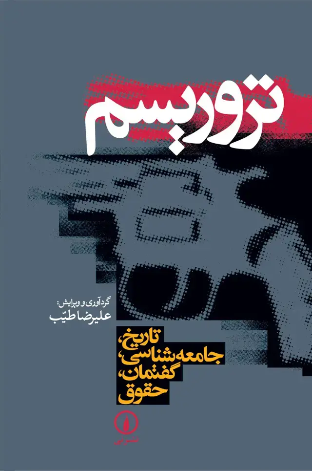 جلد کتاب تروریسم