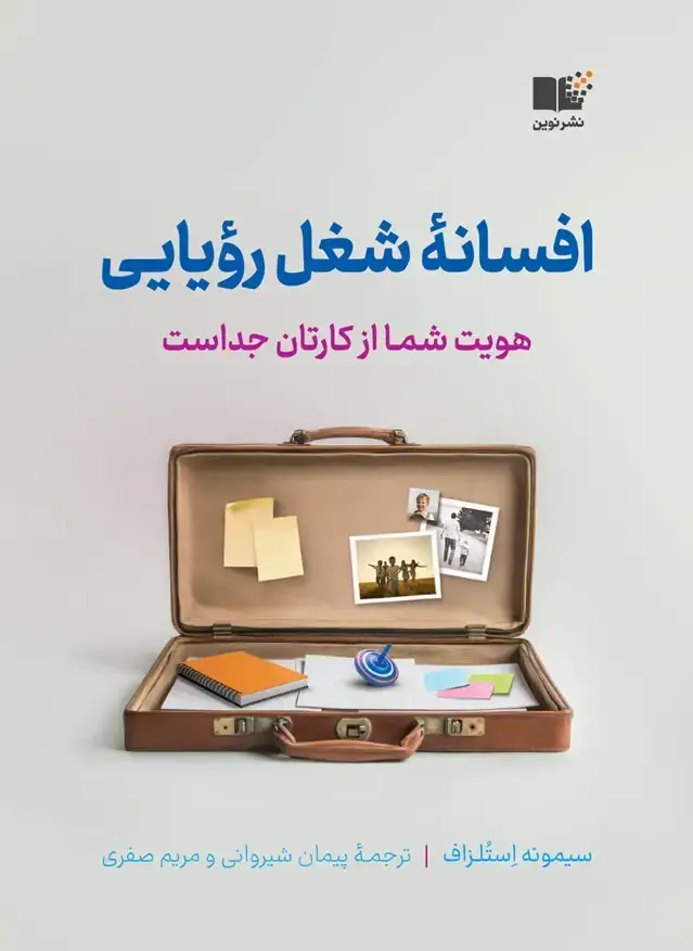 جلد کتاب افسانه شغل رویایی