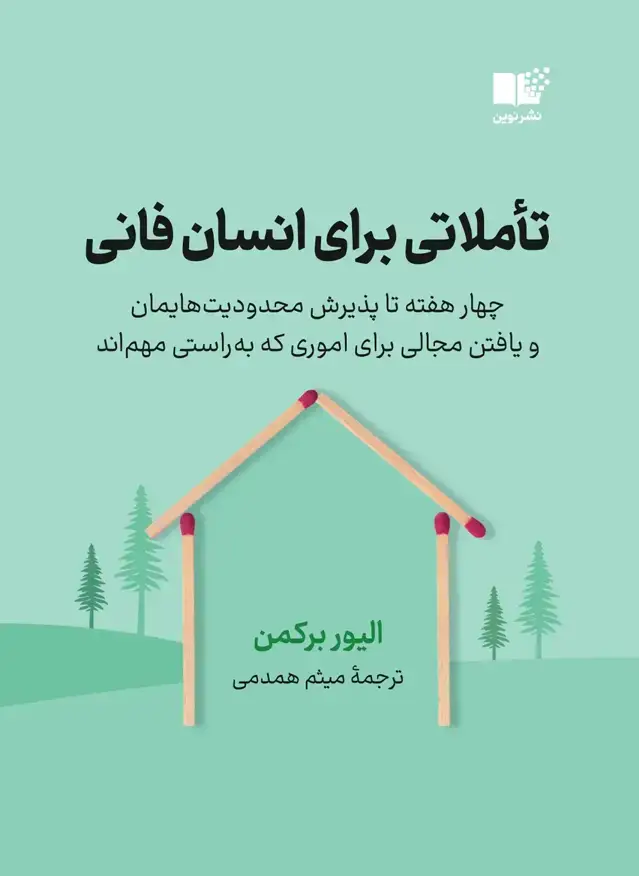 جلد کتاب تاملاتی برای انسان فانی