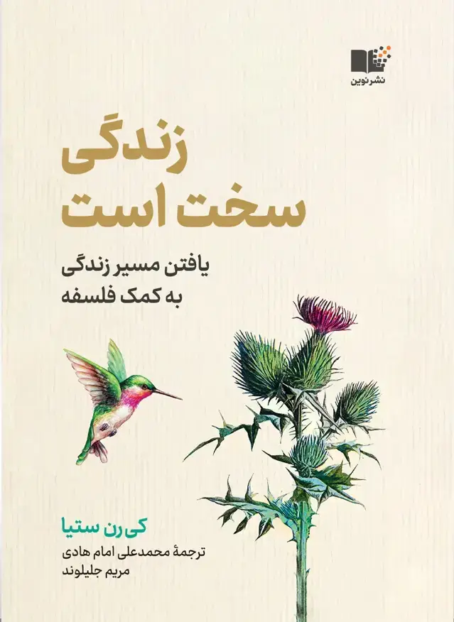 جلد کتاب زندگی سخت است