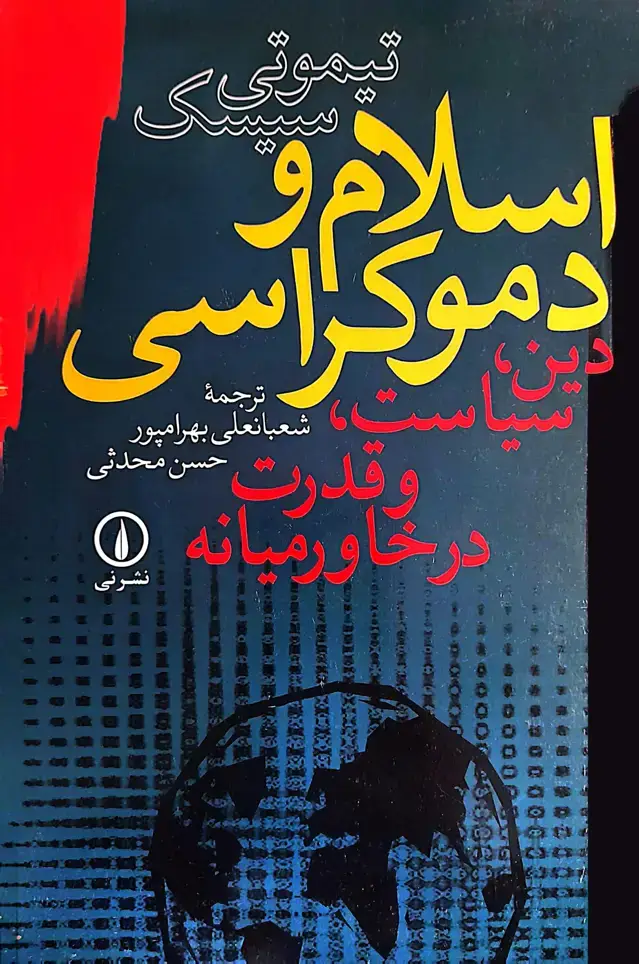 جلد کتاب اسلام و دموکراسی