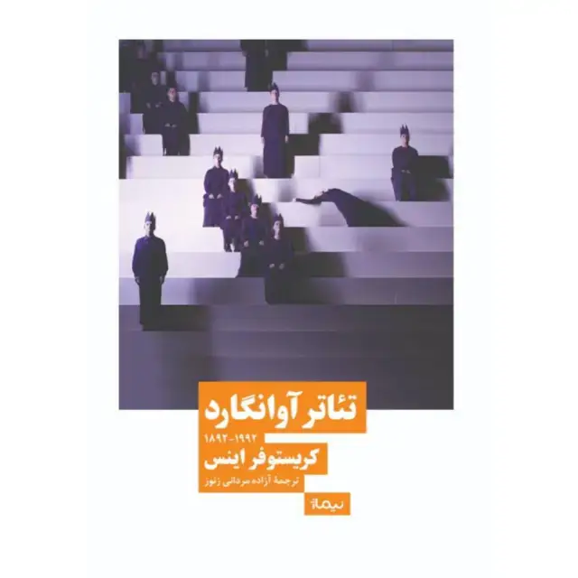 جلد کتاب تئاتر اوانگارد