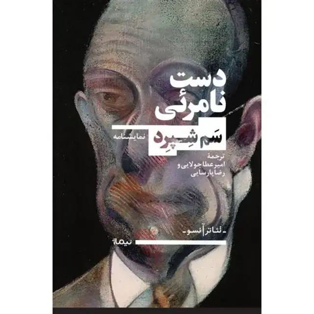جلد کتاب دست نامرئی
