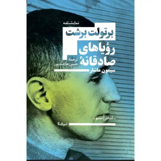 جلد کتاب رویاهای صادقانه ی سیمون ماشار