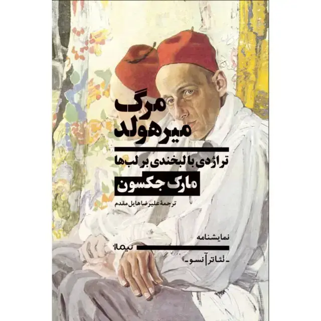 جلد کتاب مرگ میرهولد تراژدی با لبخندی بر لب ها