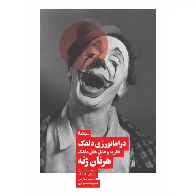 جلد کتاب دراماتورژی دلقک نظریه و عمل خلق دلقک