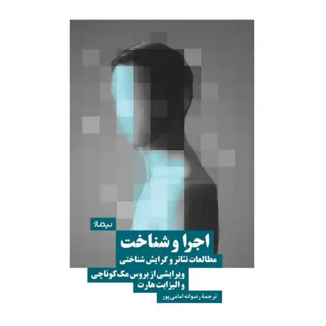جلد کتاب کتاب اجرا و شناخت