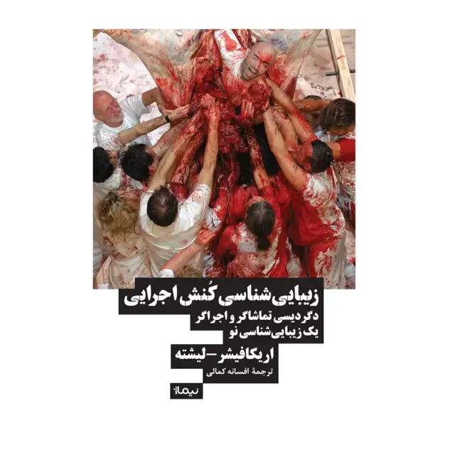 جلد کتاب زیبایی شناسی کنش اجرایی