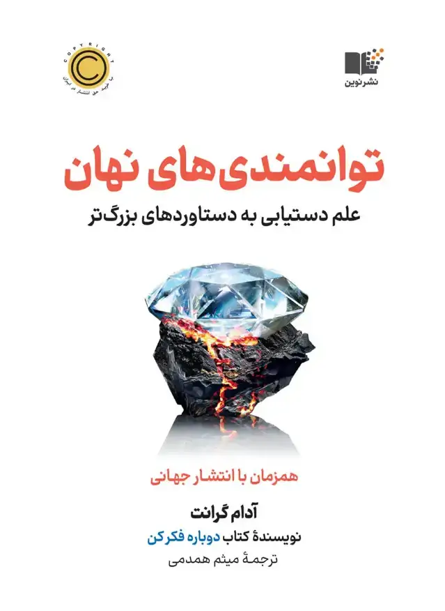 جلد کتاب توانمندی های نهان