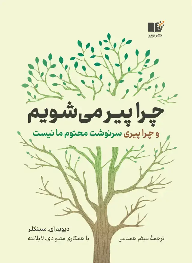 جلد کتاب چرا پیر می شویم