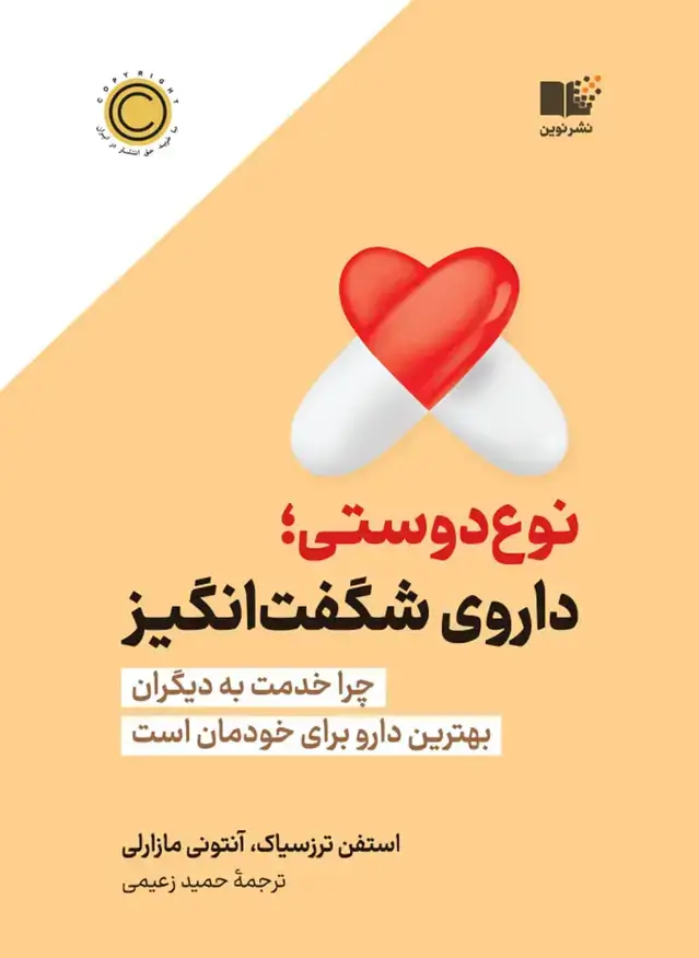 جلد کتاب نوع دوستی