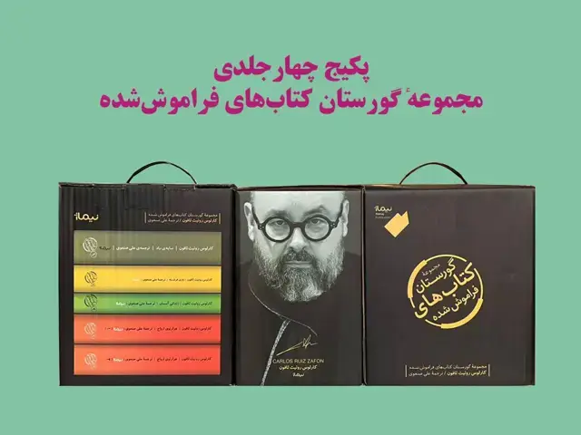 جلد کتاب پکیج کامل مجموعه ی گورستان کتاب های فراموش شده