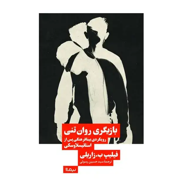جلد کتاب بازیگری روان تنی رویکردی بینافرهنگی پس از استانیسلاوسکی