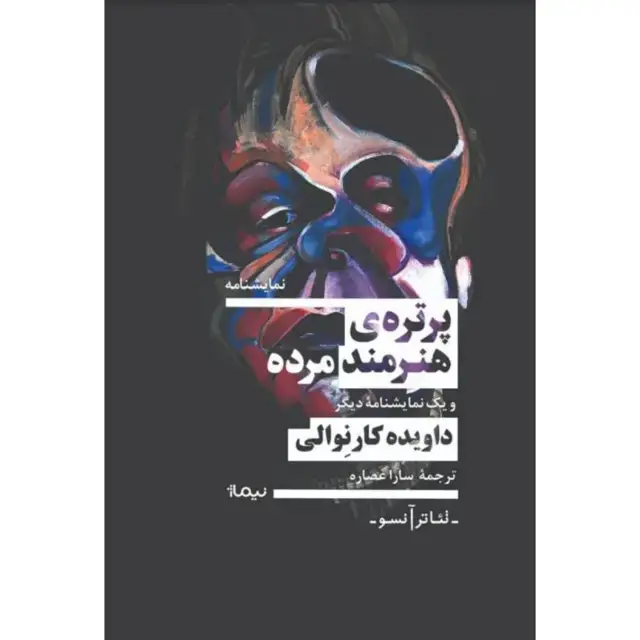 جلد کتاب پرتره هنرمند مرده و یک نمایشنامه ی دیگر