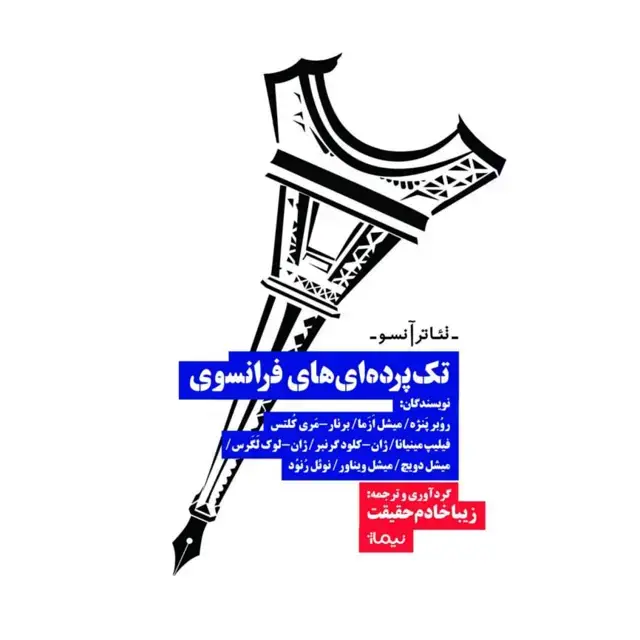 جلد کتاب تک پرده ای های فرانسوی